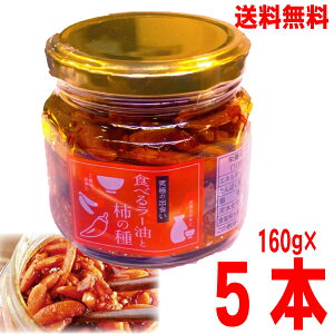 【本州 5本 送料無料】食べるラー油と柿の種 160g×5本 瓶入り北海道・四国・九州行きは追加送料220円かかります。マルシンフーズ