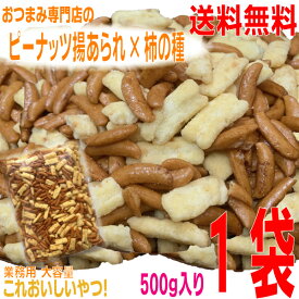 【お試しメール便送料無料 】業務用おつまみ専門店のピーナッツ揚げせん×柿の種　大容量500g×1袋　国産米100％ 柿の種　ビールによく合う！　あげせんべい
