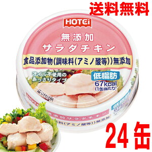 【1ケース本州送料無料】ホテイフーズ 無添加サラダチキン 70g×24缶 北海道・四国・九州行きは追加送料220円かかります。