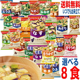 【予約商品】【26種類から2食ずつ選べる8食】【メール便送料無料】フリーズドライ　いつものみそ汁　減塩みそ汁　たまごスープ　アマノフーズ味噌汁