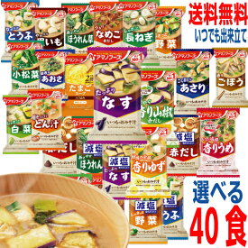 【予約商品6種から選べる40食本州送料無料】フリーズドライ　いつものみそ汁　減塩みそ汁たまごスープ1箱10食×4箱（合計40食）　アマノフーズ北海道・四国・九州行きは追加送料220円　10食ずつ自由に4種類お選びください味噌汁