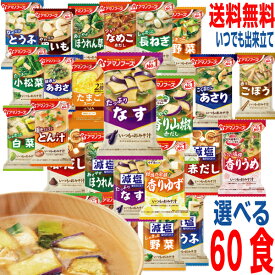 【予約商品】【26種から選べる60食 本州送料無料】フリーズドライ　いつものみそ汁　減塩みそ汁たまごスープ1箱10食×6箱（合計60食）　アマノフーズ北海道・四国・九州行きは追加送料220円　10食ずつ自由に6種類お選びください味噌汁