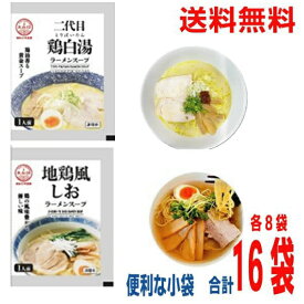 【16袋 本州送料無料】便利な小袋　二代目 鶏白湯ラーメンスープ 60g×8袋　地鶏風塩ラーメンスープ41g×8袋　合計16袋　業務用 ラーメンスープのみ ラーメンスープの素 つけ麺にも北海道・四国・九州行きは追加送料220円かかります　あみ印
