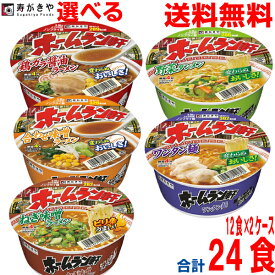 【選べる2ケース本州送料無料】ホームラン軒　12個×2ケース　合計24食　テーブルマークから寿がきやブランドにかわりました　北海道・四国・九州行きは追加送料220円かかります