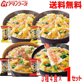 【予約商品】【本州送料無料】　アマノフーズ お惣菜3種セット 4食　フリーズドライ 丼の具 即席 丼ぶり 親子丼 中華丼 牛とじ丼の具として　北海道・四国・九州行きは追加送料220円かかります。con