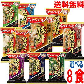 【贅沢シリーズ選べる8食 メール便送料無料】 アマノフーズ いつものおみそ汁贅沢 焼なす 豚汁 なめこ とうふ 炒め野菜 焼ねぎ ほうれん草と湯葉 海苔 だし煮大根 炒めごぼう 合計8食　フリーズドライ　味噌汁みそ汁