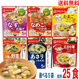 【選べる5袋 合計25食 本州送料無料】 フリーズドライ うちのおみそ汁 きょうのスープ ●なすとお揚げ●4種の野菜●なめことわかめ（赤だし）●あさりとわかめ●たまごスープ●五目中華スープ （1袋5食入り）アマノフーズ北海道・四国・九州行きは追加送料220円