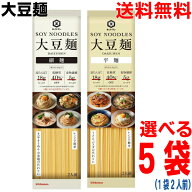 【選べる5袋メール便送料無料】キッコーマン 大豆麺　●細麺　●平麺 124g×5袋　（2人前×5袋）合計10人…