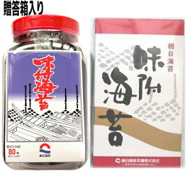 【贈答箱入り 本州送料無料】朝日海苔本舗New　味付のり80全型4切80枚（板のり20枚分）×1個　朝日のり北海道・四国・九州行きは追加送料220円かかります。