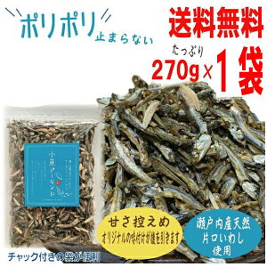 【メール便送料無料】小魚アーモンド 大容量270g 瀬戸内産片口いわし使用 甘さ控えめ 食べだしたら止まらないアーモンド小魚!オリジナルの味付けチャック付きの袋が便利 国内製造