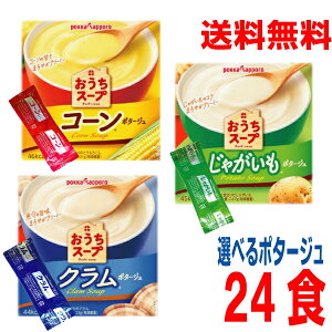 【選べるスープ】【メール便24袋 送料無料】おうちスープ コーン・じゃがいも・クラム 12g×24袋(24杯分) ポッカサッポロ小袋インスタントスープ 即席スープ