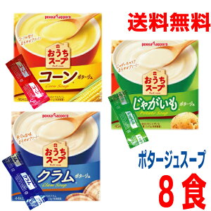 【お試し8杯分アソート メール便送料無料】おうちスープ コーン4袋・じゃがいも2袋・クラム2袋 12g×8袋(8杯分) ポッカサッポロ小袋インスタントスープ 即席スープ