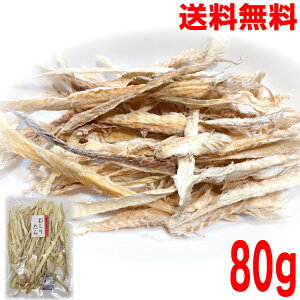 【新発売特別価格 メール便送料無料】おつまみ専門店のむしりたら 80g 素焼きでおいしい!おつまみ 駄菓子  ニッチン珍味業務用  干したら 干し助宗たら 干しスケソウダラ 干し