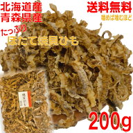 【新発売記念期間限定価格 1袋メール便送料無料】業務用　おつまみ専門店のほたて焼き貝ひも　200g　北海…