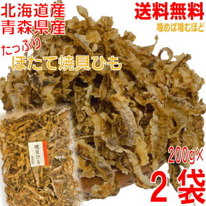 【新発売 2袋本州送料無料】業務用 おつまみ専門店のほたて焼き貝ひも 200g×2袋 合計400g 北海道産、青森県産 国産 ニッチン北海道・四国・九州行きは追加送料220円大容量山盛り焼き