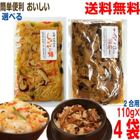 【選べる4袋メール便送料無料】信州 小川の庄 混ぜ込みご飯の素「しょうがご膳 」2合用110g　炊き込みごはんの素「きのこ釜めし」2合用110g　混ぜ込んだり、炊き込むだけで本格おいしいごはんの出来上がり！はやし