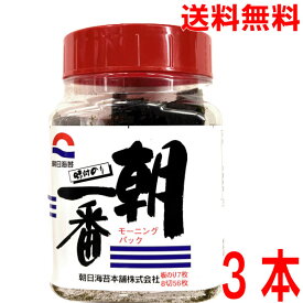 【3本 本州送料無料】朝日海苔本舗　味付のり　朝一番　モーニングパック　8切56枚　板のり7枚　3本味付け焼のり　有明海産　国産　北海道・四国・九州行きは追加送料220円かかります。やきのり　焼き海苔　焼きのり　焼海苔