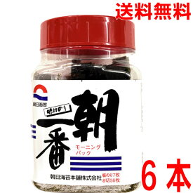 【6本 本州送料無料】朝日海苔本舗　味付のり　朝一番　モーニングパック　（8切56枚　板のり7枚）　6本味付け焼のり　有明海産　国産　北海道・四国・九州行きは追加送料220円かかります。やきのり　焼き海苔　焼きのり　焼海苔