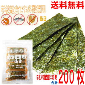 【お試し1袋（5枚入り40束合計200枚 ）メール便送料無料】朝日海苔本舗　味付海苔　海老・鯖・小麦抜き　40束（12切5枚）合計200枚　チャック付き袋国産味付け海苔　業務用　焼のり　国産やきのり　焼き海苔　焼きのり　焼海苔