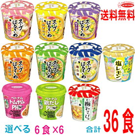 【自由に選べる6ケース合計36個 本州送料無料】スープはるさめ・ハノイのおもてなし フォーから6種類選べるセット北海道 四国 九州は送料220円かかります。エースコックスープ春雨