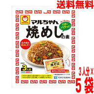 【5袋メール便送料無料】マルちゃん　焼めしの素　3人前×5袋（合計15人前）マルちゃん東洋水産