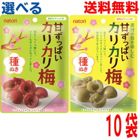 【選べる10袋メール便送料無料】なとり　甘ずっぱいカリカリ梅　種ぬき　無着色タイプあるいは赤いうめ　22g×10袋　