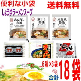 【しょうゆラーメンスープ 6種18食メール便送料無料】便利な小袋 6種×3袋　合計18袋　あみ印 業務用 市販 メール便 醤油ラーメン しょうゆ味ラーメンスープのみ ラーメンスープの素 食べ比べ ソロキャンプ