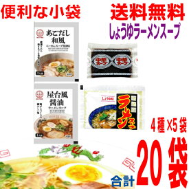 【しょうゆラーメンスープ4種×5袋 合計20袋メール便送料無料】醤油ラーメンスープ あみ印　 あごだし和風らーめんスープ×5　屋台風醤油ラーメンスープ×5　中華スープ（E-20)×5　中華亭ラーメンスープしょうゆ味×5　しょうゆラーメンスープ