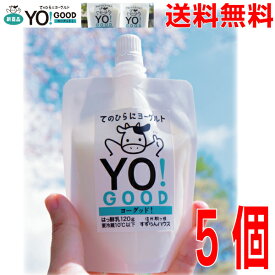 【新発売5本 本州送料無料】信州駒ヶ根高原すずらんハウススパウトパウチヨーグルトYO!good(ヨーグッド)　120g×5本　クール便冷蔵発送　手のひらにもっちり食感ヨーグルト　北海道、九州、四国行は別途送料220円掛かります。