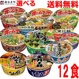 【選べる1ケース本州送料無料】ホームラン軒　東北の味　とろり広東麺　12個×1ケース　テーブルマークから寿がきやブランドにかわりました　北海道・四国・九州行きは追加送料220円かかります