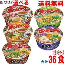 【選べる3ケース本州送料無料】ホームラン軒　12個×3ケース　合計36食　テーブルマークから寿がきやブランドにかわりました　北海道・四国・九州行きは追加送料220円かかります