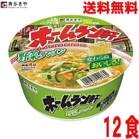 【1ケース本州送料無料】ホームラン軒　野菜タンメン1個当たり98g（めん65g）12個テーブルマークから寿がきやブランドに変更になりました北海道・四国・九州行きは追加送料220円かかります。