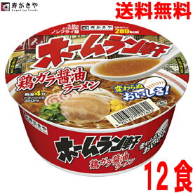 【本州送料無料】ホームラン軒　鶏ガラ醤油ラーメン1個当たり94g（めん65g）12個テーブルマークから寿がきやブランドにかわりました北海道・四国・九州行きは追加送料220円かかります。