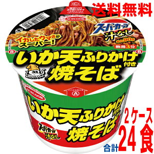 【期間限定】【2ケース本州送料無料】 スーパーカップ いか天ふりかけ焼そば113g×12個×2ケース 合計24食北海道・四国・九州行きは追加送料220円かかります。エースコック