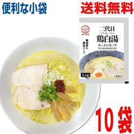 【10袋 メール便送料無料】小袋　二代目 鶏白湯ラーメンスープ（小袋） 60g×10袋　業務用ラーメンスープのみ ラーメンスープの素 調味料 おうちごはん 中華 ソロキャンプあみ印 ISK つけ麺にも