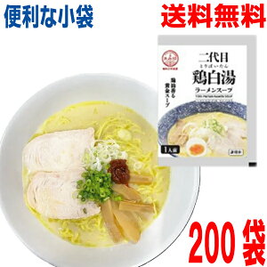 【200袋 本州送料無料】小袋 二代目 鶏白湯ラーメンスープ(小袋) 60g×200袋 業務用 鶏白湯ラーメンスープ あみ印 ISK つけ麺にも 北海道・四国・九州行きは追加送料220円かかります