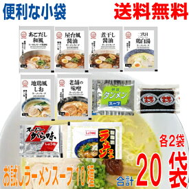 【メール便送料無料】ラーメンスープ 小袋10種セット 各2袋合計20袋　 業務用 市販 メール便 ラーメンスープのみ ラーメンスープの素 お試しセット 詰め合わせ 食べ比べ 調味料 中華 お買い得 バラエティ ソロキャンプあみ印 ISK