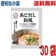 【30袋本州送料無料】あごだし和風らーめんスープ 60g×30袋 小袋 業務用 市販 メール便 醤油ラーメンス…