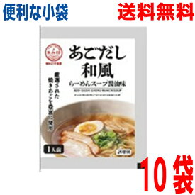 【10袋メール便送料無料】あごだし和風らーめんスープ 60g×10袋 小袋 業務用 市販 メール便 醤油ラーメンスープ しょうゆラーメンスープ ラーメンスープのみ ラーメンスープの素 調味料 中華 ソロキャンプ あみ印ISK