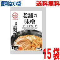 【メール便15袋送料無料】小袋　老舗の味噌 50g×15袋　業務用 市販 味噌ラーメンスープ みそラーメンス…