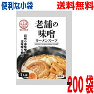 【200袋本州送料無料】小袋　老舗の味噌 50g×200袋　業務用 市販 味噌ラーメンスープ みそラーメンスー…