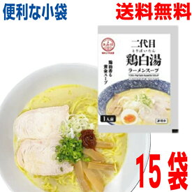 【15袋 本州送料無料】小袋　二代目 鶏白湯ラーメンスープ（小袋） 60g×15袋　業務用 ラーメンスープのみ ラーメンスープの素 調味料 おうちごはん 中華 ソロキャンプあみ印 つけ麺にも北海道・四国・九州行きは追加送料220円かかります。