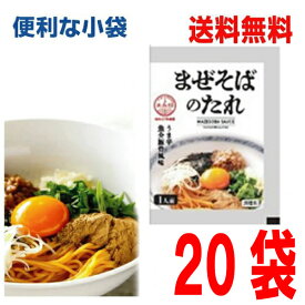 【20袋メール便送料無料】小袋　まぜそばのたれ　35g×20袋　 業務用 市販 汁なし 油そば ラーメンスープのみ ラーメンスープの素 調味料 おうちごはん ソロキャンプ あみ印 ISK