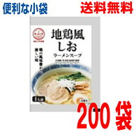 【200袋本州送料無料】小袋　地鶏風塩ラーメンスープ 　200袋塩ラーメンスープの素 調味料 おうちごはん …