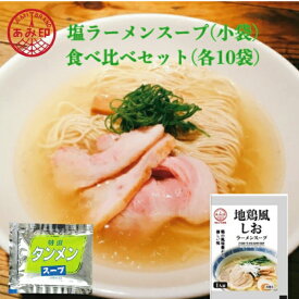 【合計20袋メール便送料無料】小袋　塩ラーメンスープ 小袋 食べ比べセット 各10袋 特選タンメンスープ 27ml×10袋 地鶏風塩ラーメンスープ 41g×10袋　業務用 市販 塩ラーメンスープのみ ラーメンスープの素 ソロキャンプ 中華 調味料あみ印