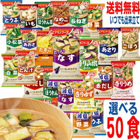 【予約商品】【26種から選べる50食本州送料無料】フリーズドライ　いつものみそ汁　減塩みそ汁たまごスープ1箱10食×5箱（合計50食）　アマノフーズ北海道・四国・九州行きは追加送料220円　10食ずつ自由に5種類お選びください味噌汁