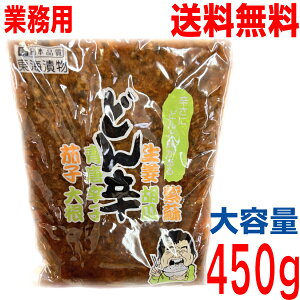 【メール便送料無料】業務用 どん辛 450g 東海漬物 ISK