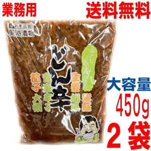 【2袋メール便送料無料】業務用 どん辛 450g×2袋 東海漬物 ISK