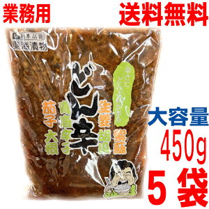 【5袋本州送料無料】業務用 どん辛 450g×5袋 東海漬物 北海道・四国・九州行きは追加送料220円かかります ISK