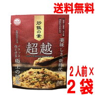 【2袋メール便送料無料】炒飯の素　超越　2袋（1袋2人前入り×2袋　合計4人前）　あみ印